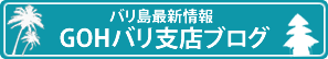 GOHバリ支店〜バリ島情報ブログ｜バリ島 行くならGOH！